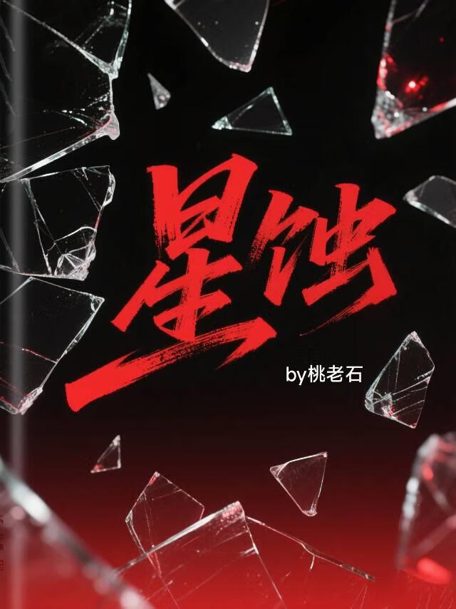 星蚀