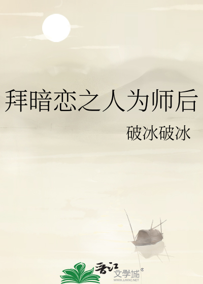 拜暗恋之人为师后