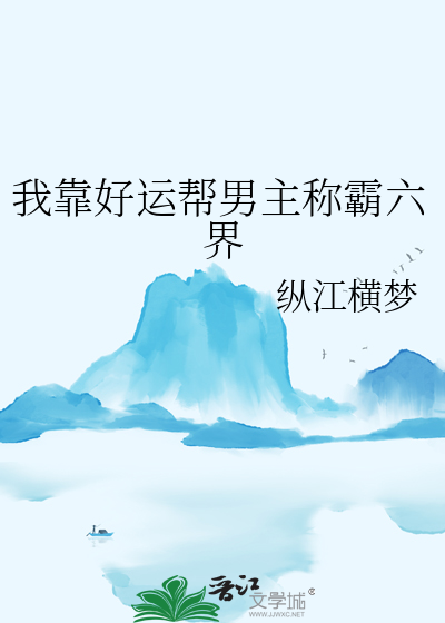 我靠好运帮男主称霸六界
