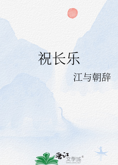 祝长乐