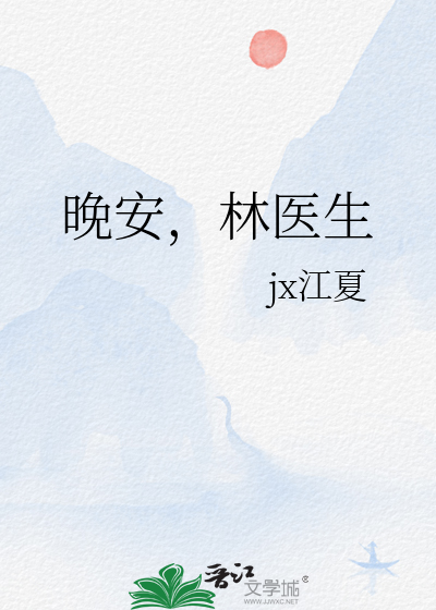 晚安，林医生