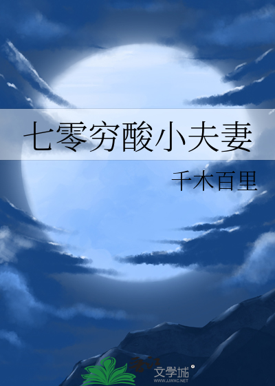 七零穷酸小夫妻