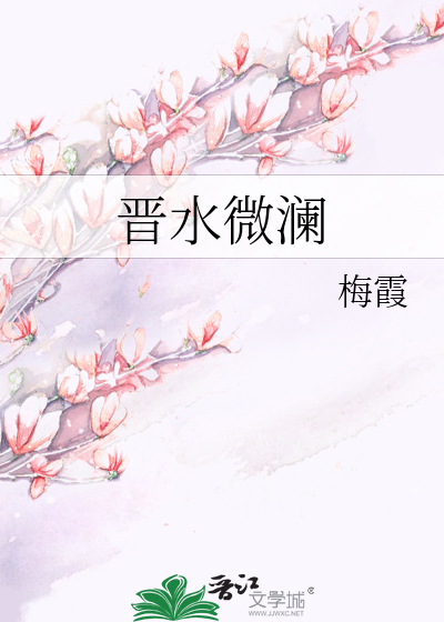 晋水微澜