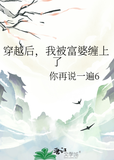 穿越后，我被富婆缠上了