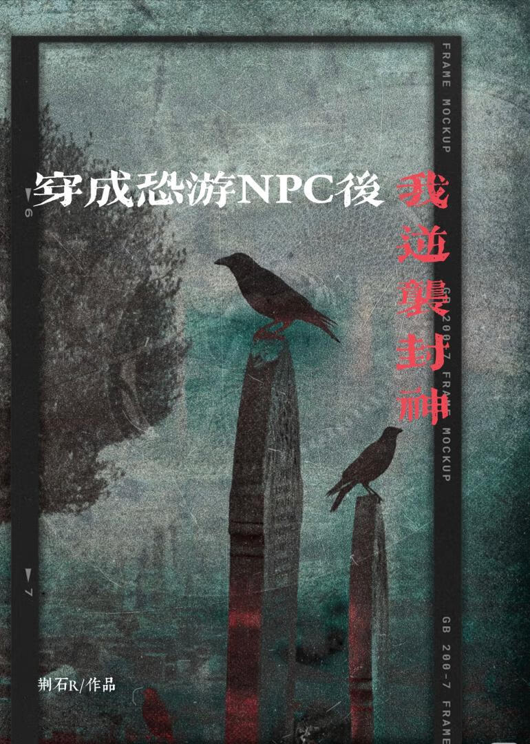 穿成恐游NPC后我逆袭封神