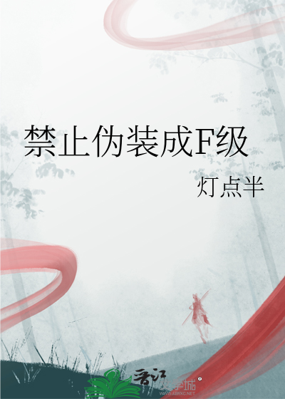禁止伪装成F级