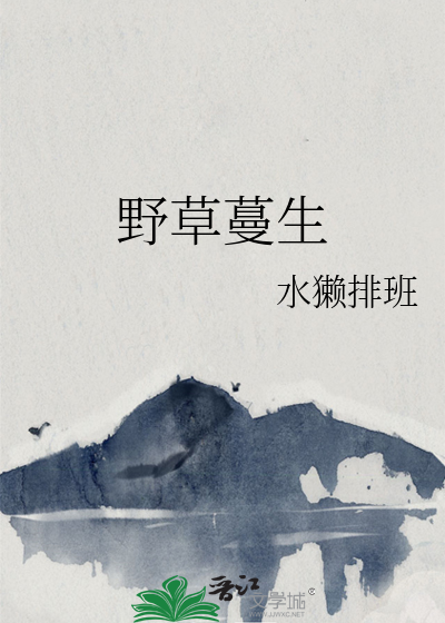 野草蔓生