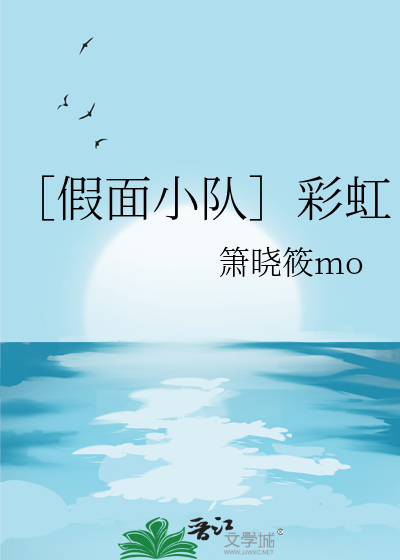 ［假面小队］彩虹