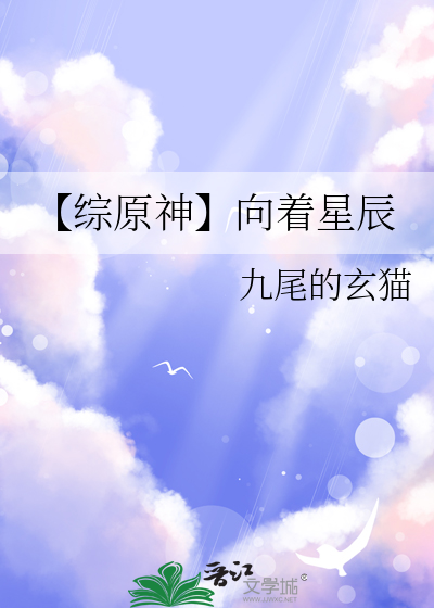 【综原神】向着星辰