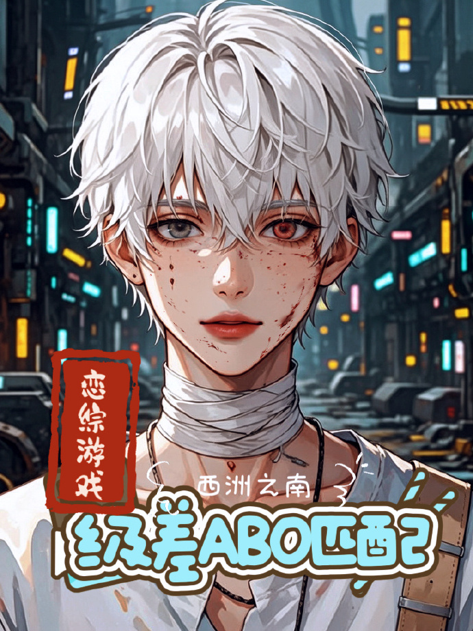 爱上实验体Omega