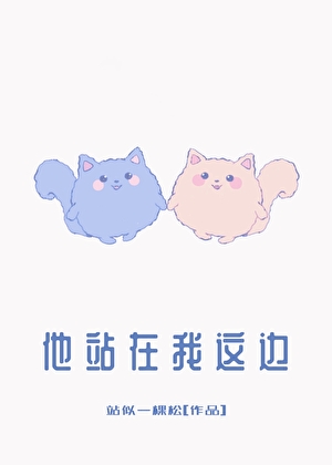 他站在我这边