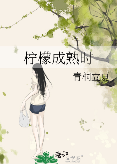 柠檬成熟时