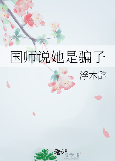 国师说她是骗子