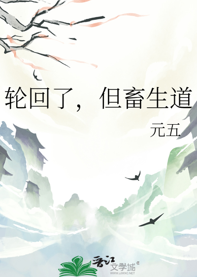 轮回了，但畜生道