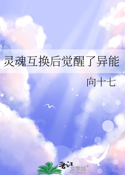 灵魂互换后觉醒了异能