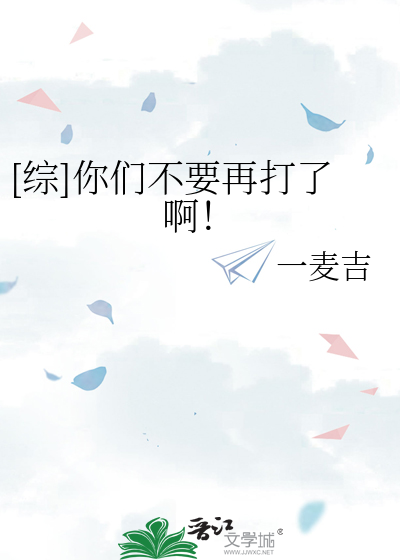 [综]你们不要再打了啊！