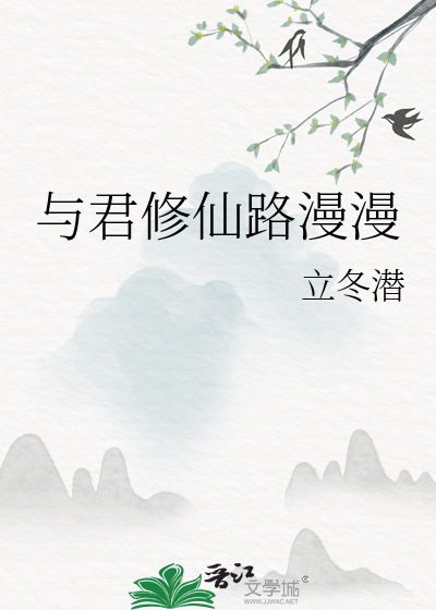与君修仙路漫漫