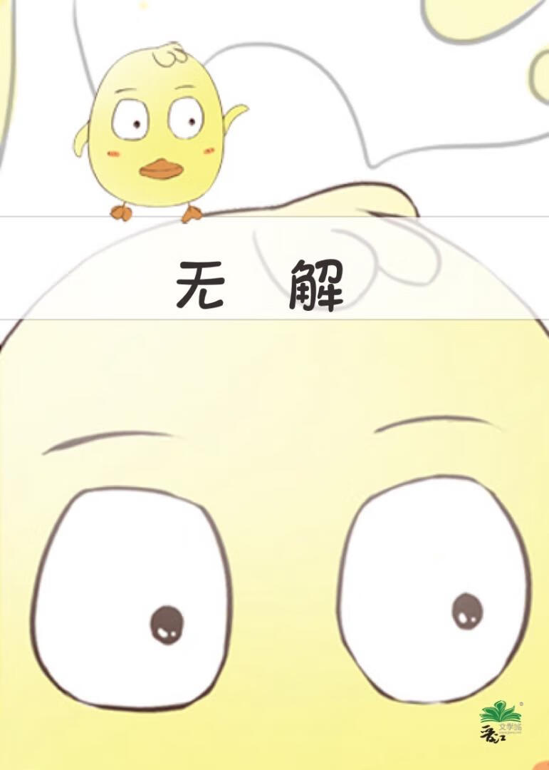 无解