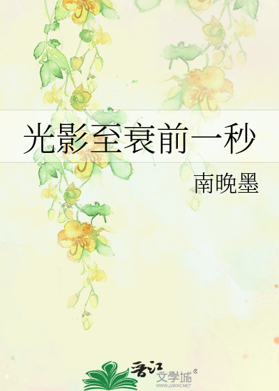 光影至衰前一秒