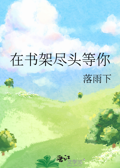 在书架尽头等你
