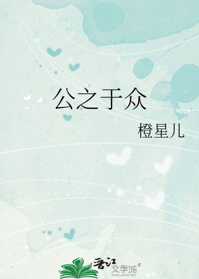 公之于众