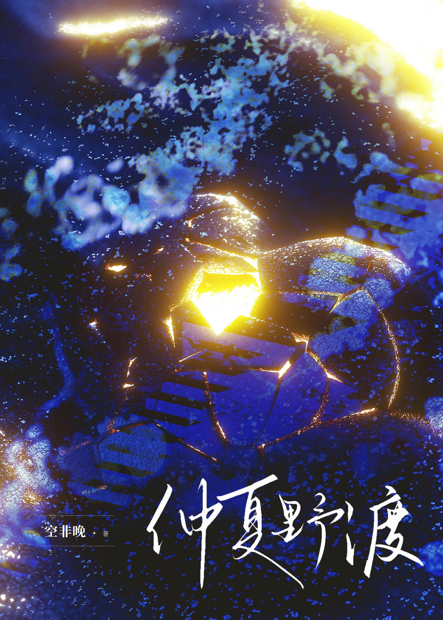 仲夏野渡