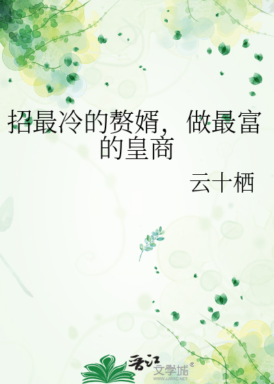 招最冷的赘婿，做最富的皇商