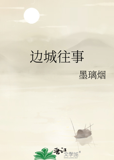 边城往事