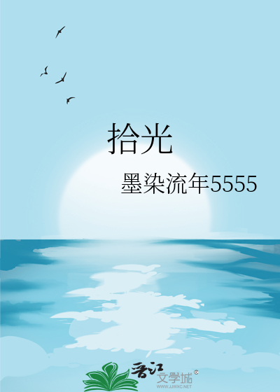 拾光