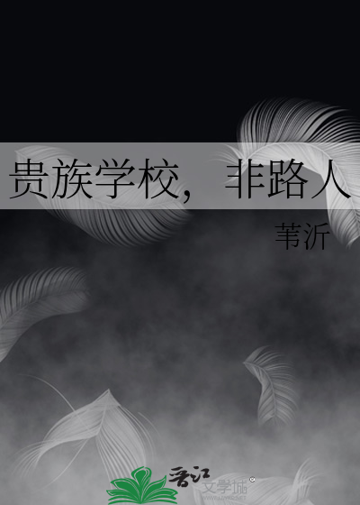 贵族学校，非路人