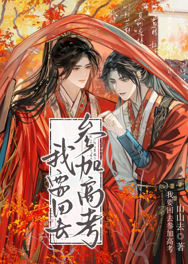 我要回去参加高考