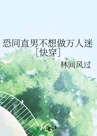 恐同直男不想做万人迷［快穿］