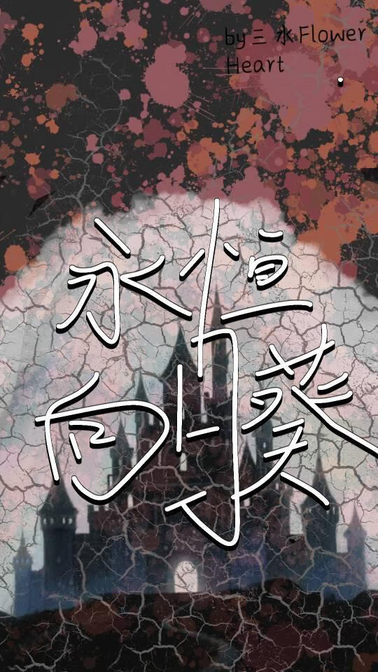 永恒向日葵