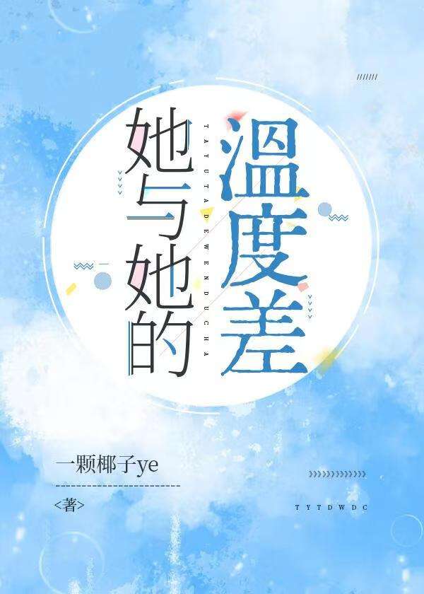 她与她的温度差