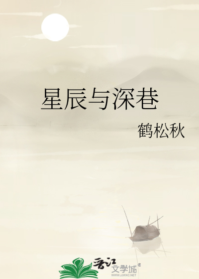 星辰与深巷