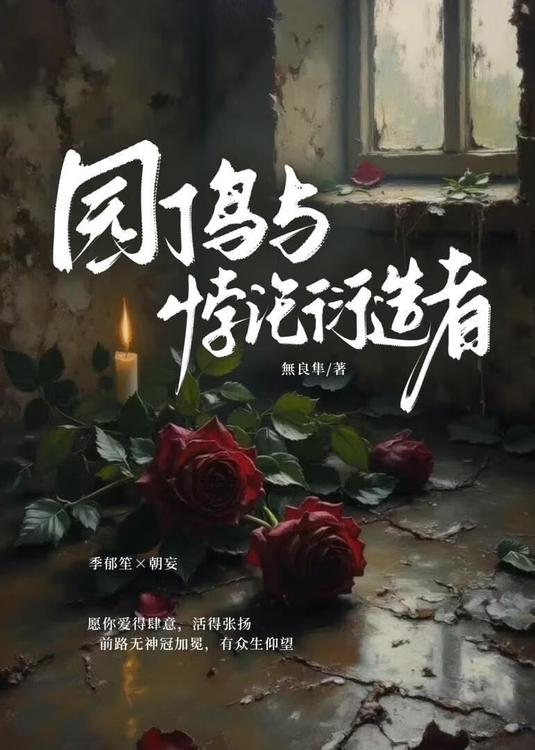 园丁鸟与悖论衍造者