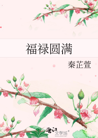 福禄圆满