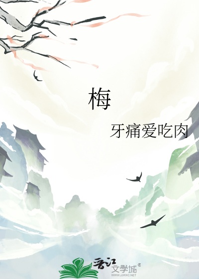 梅