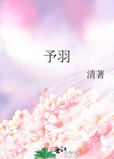 予羽