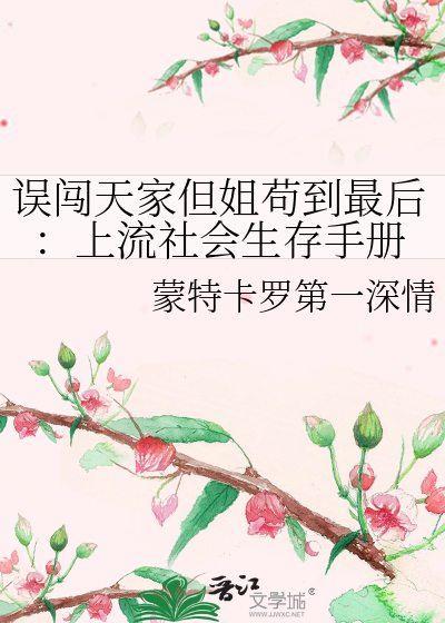 误闯天家但姐苟到最后：上流社会生存手册