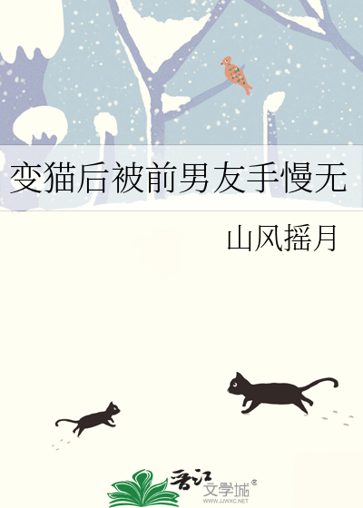 变猫后被前男友手慢无