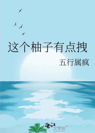 这个柚子有点拽