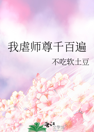 我虐师尊千百遍
