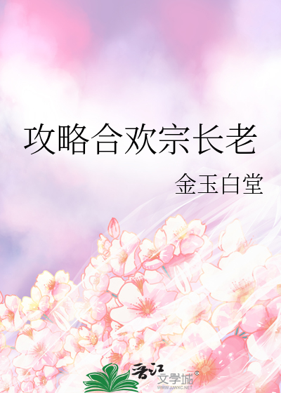 攻略合欢宗长老