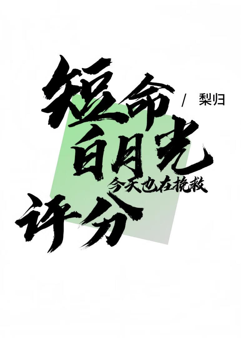 短命白月光今天也在挽救评分