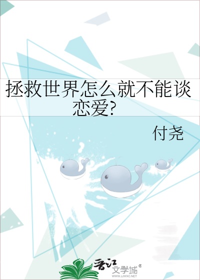 拯救世界怎么就不能谈恋爱?