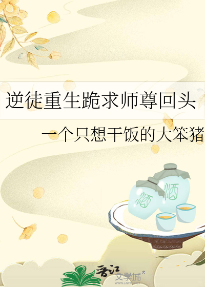 逆徒重生跪求师尊回头