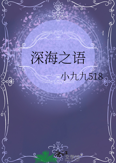 深海之语