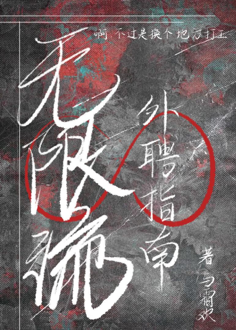 无限流外聘指南