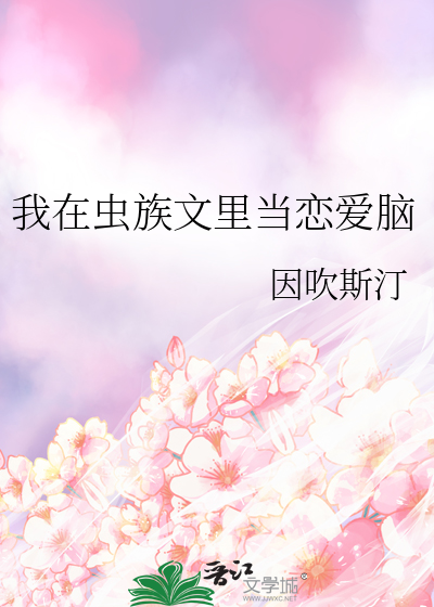 我在虫族文里当恋爱脑